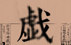 ps制作墨漬暈染效果教程